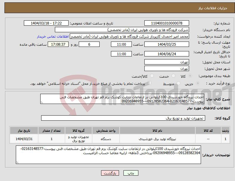 تصویر کوچک آگهی نیاز انتخاب تامین کننده-احداث نیروگاه خورشیدی 100کیلواتی در ارتفاعات سایت کوشک بزم قم تهران طبق مشخصات فنی پیوست-02163148577-09128582364---09206948955