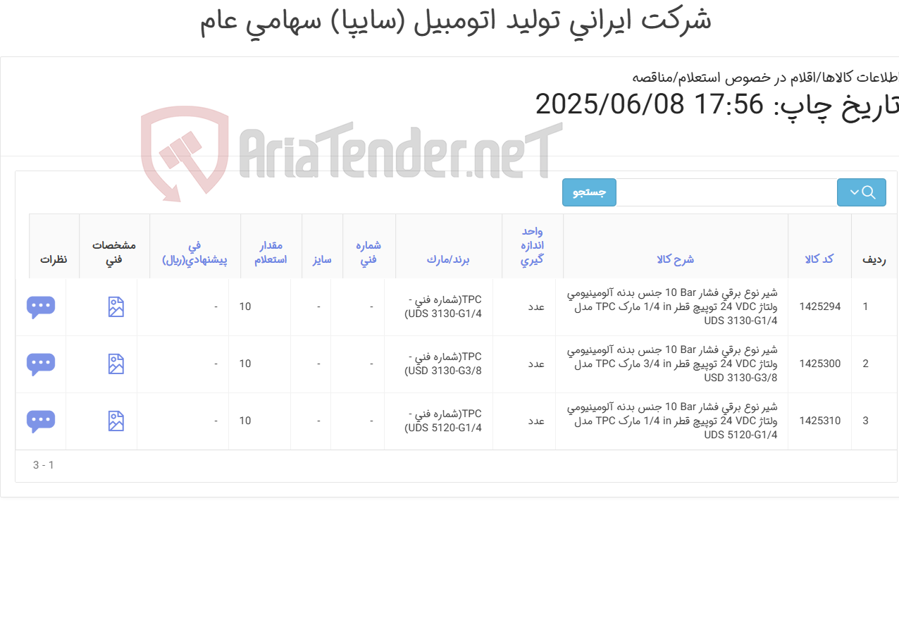 تصویر کوچک آگهی تامین سه ردیف شیر
