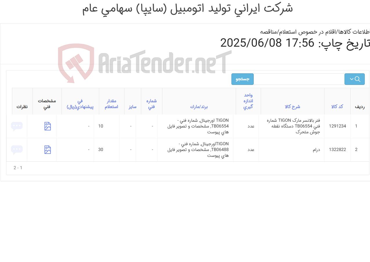 تصویر کوچک آگهی تامین دو ردیف فنر بالانسر و درام