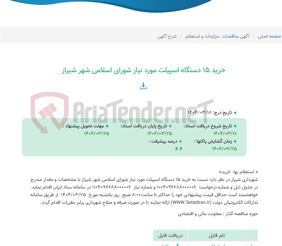 تصویر کوچک آگهی خرید 15 دستگاه اسپیلت مورد نیاز شورای اسلامی شهر شیراز