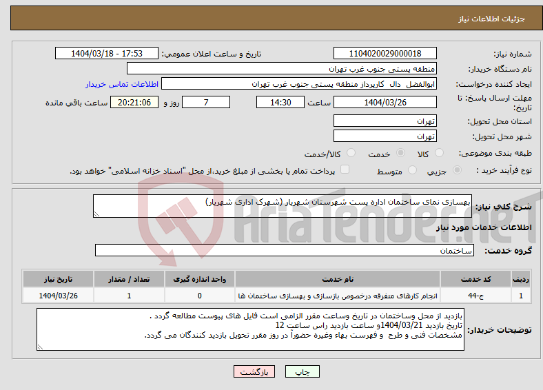تصویر کوچک آگهی نیاز انتخاب تامین کننده-بهسازی نمای ساختمان اداره پست شهرستان شهریار (شهرک اداری شهریار)
