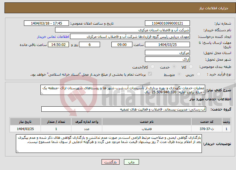تصویر کوچک آگهی نیاز انتخاب تامین کننده-عملیات خدمات نگهداری و بهره برداری از تأسیسات آب شرب شهر ها و روستاهای شهرستان اراک -منطقه یک - مبلغ براورد اولیه: 25.509.948.320 ریال