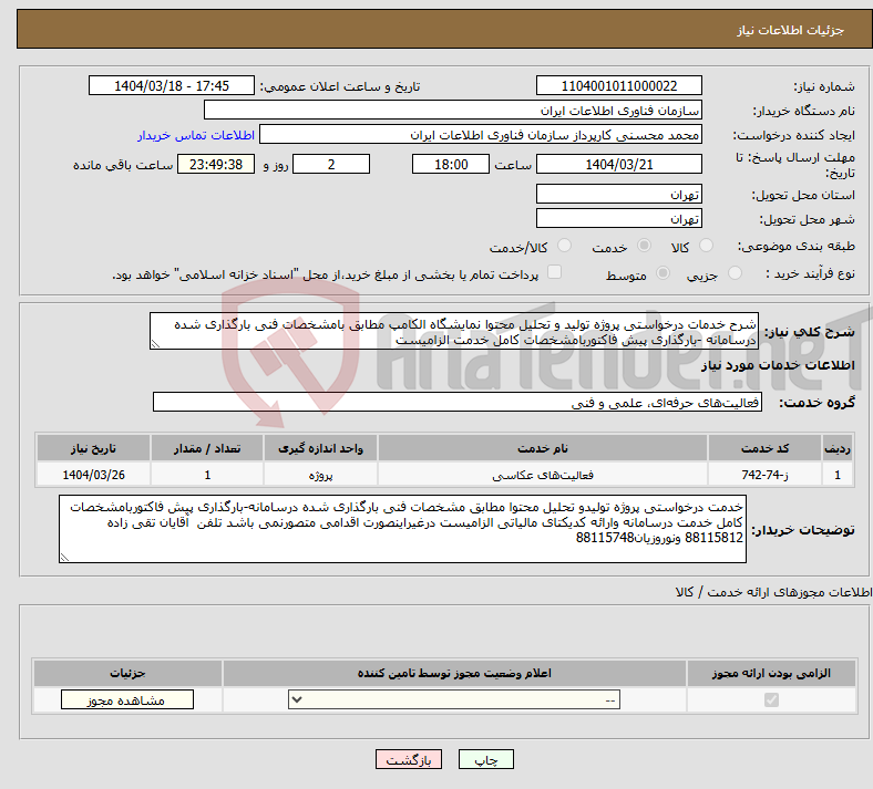 تصویر کوچک آگهی نیاز انتخاب تامین کننده-شرح خدمات درخواستی پروژه تولید و تحلیل محتوا نمایشگاه الکامپ مطابق بامشخصات فنی بارگذاری شده درسامانه -بارگذاری پیش فاکتوربامشخصات کامل خدمت الزامیست 