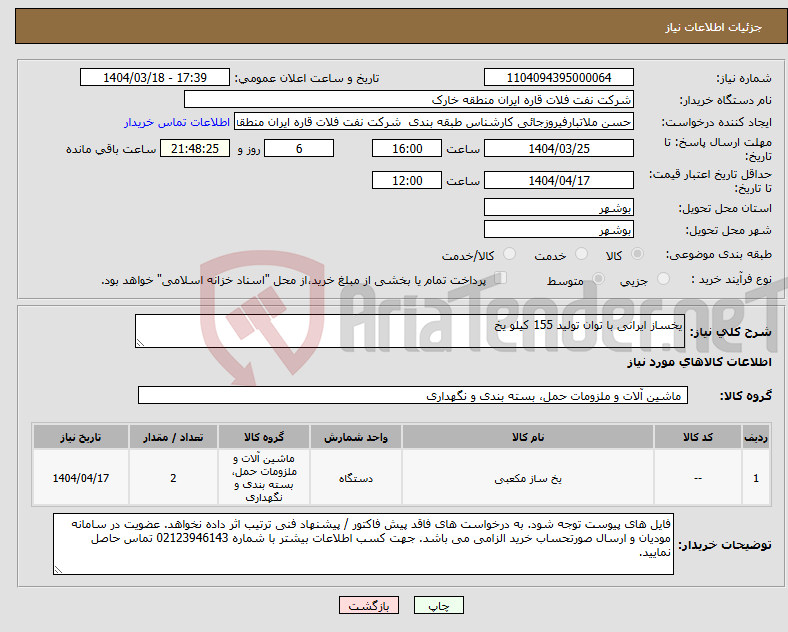 تصویر کوچک آگهی نیاز انتخاب تامین کننده-یخساز ایرانی با توان تولید 155 کیلو یخ