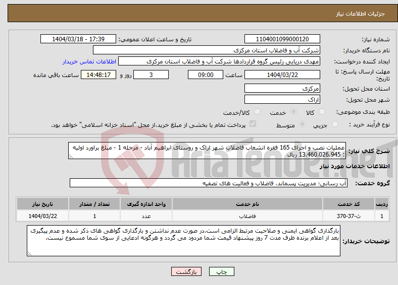 تصویر کوچک آگهی نیاز انتخاب تامین کننده-عملیات نصب و اجرای 165 فقره انشعاب فاضلاب شهر اراک و روستای ابراهیم آباد - مرحله 1 - مبلغ براورد اولیه : 13.460.026.945 ریال