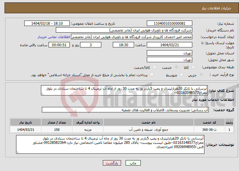 تصویر کوچک آگهی نیاز انتخاب تامین کننده-آبرسانی با تانکر 20هزارلیتری و پمپ 5باردر وز به مدت 30 روز از چاه آب ترمینال 4 تا ساختمان ستادی در بلوار معراج02163148577--