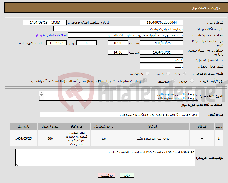 تصویر کوچک آگهی نیاز انتخاب تامین کننده-پارچه ترگال آبی بیمارستانی پارچه ترگال سبز بیمارستانی هرکدام10توپ