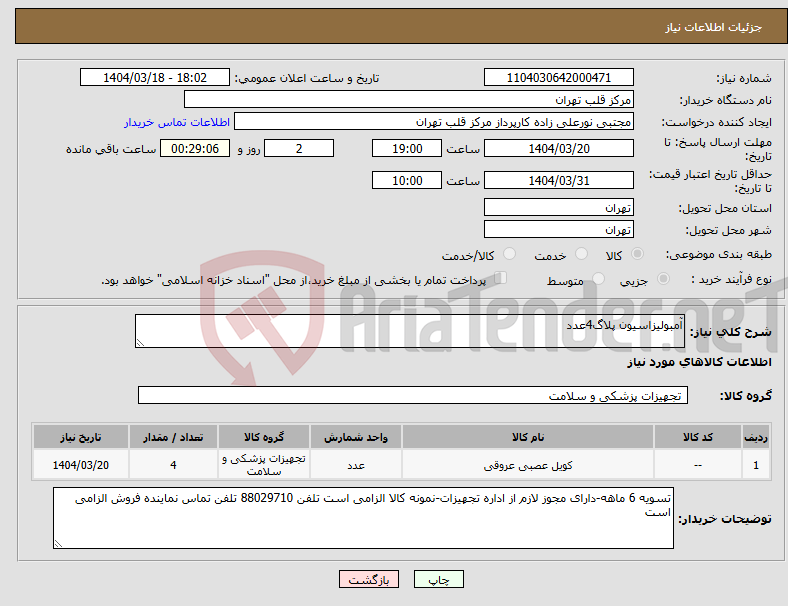 تصویر کوچک آگهی نیاز انتخاب تامین کننده-آمبولیزاسیون پلاگ4عدد