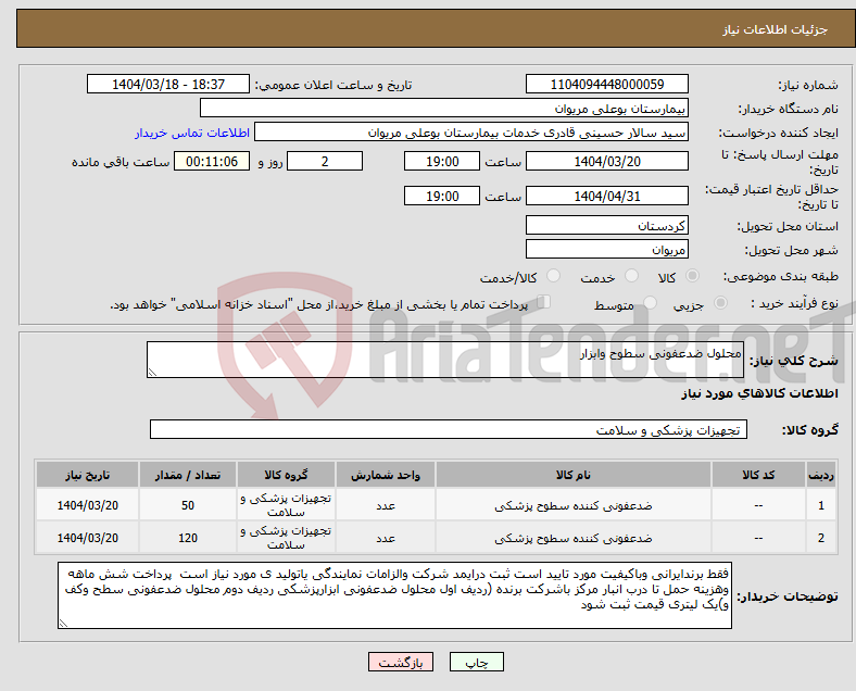 تصویر کوچک آگهی نیاز انتخاب تامین کننده-محلول ضدعفونی سطوح وابزار