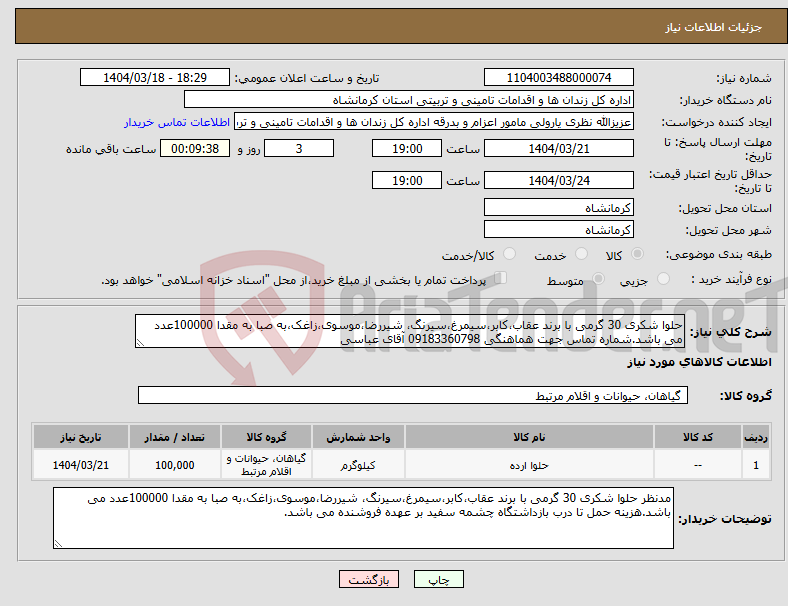 تصویر کوچک آگهی نیاز انتخاب تامین کننده-حلوا شکری 30 گرمی با برند عقاب،کابر،سیمرغ،سیرنگ، شیررضا،موسوی،زاغک،به صبا به مقدا 100000عدد می باشد.شماره تماس جهت هماهنگی 09183360798 آقای عباسی