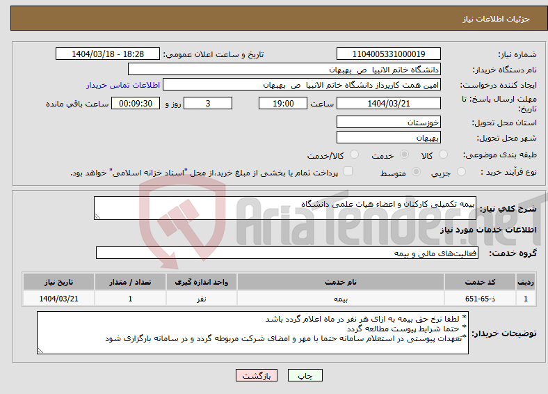 تصویر کوچک آگهی نیاز انتخاب تامین کننده-بیمه تکمیلی کارکنان و اعضاء هیات علمی دانشگاه