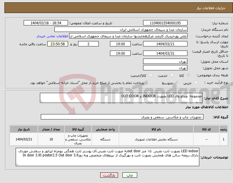 تصویر کوچک آگهی نیاز انتخاب تامین کننده-مجموعه ویدئو وال LED بصورت INDOOR و OUT DOOR