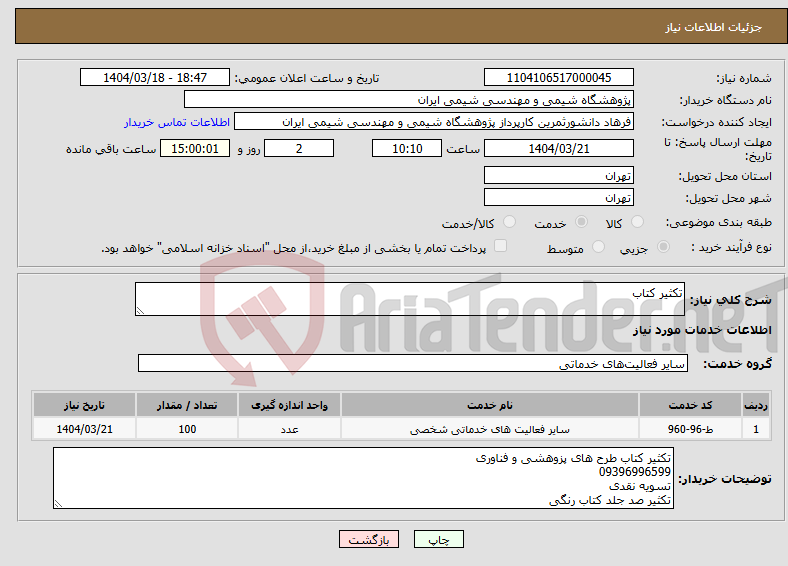 تصویر کوچک آگهی نیاز انتخاب تامین کننده-تکثیر کتاب