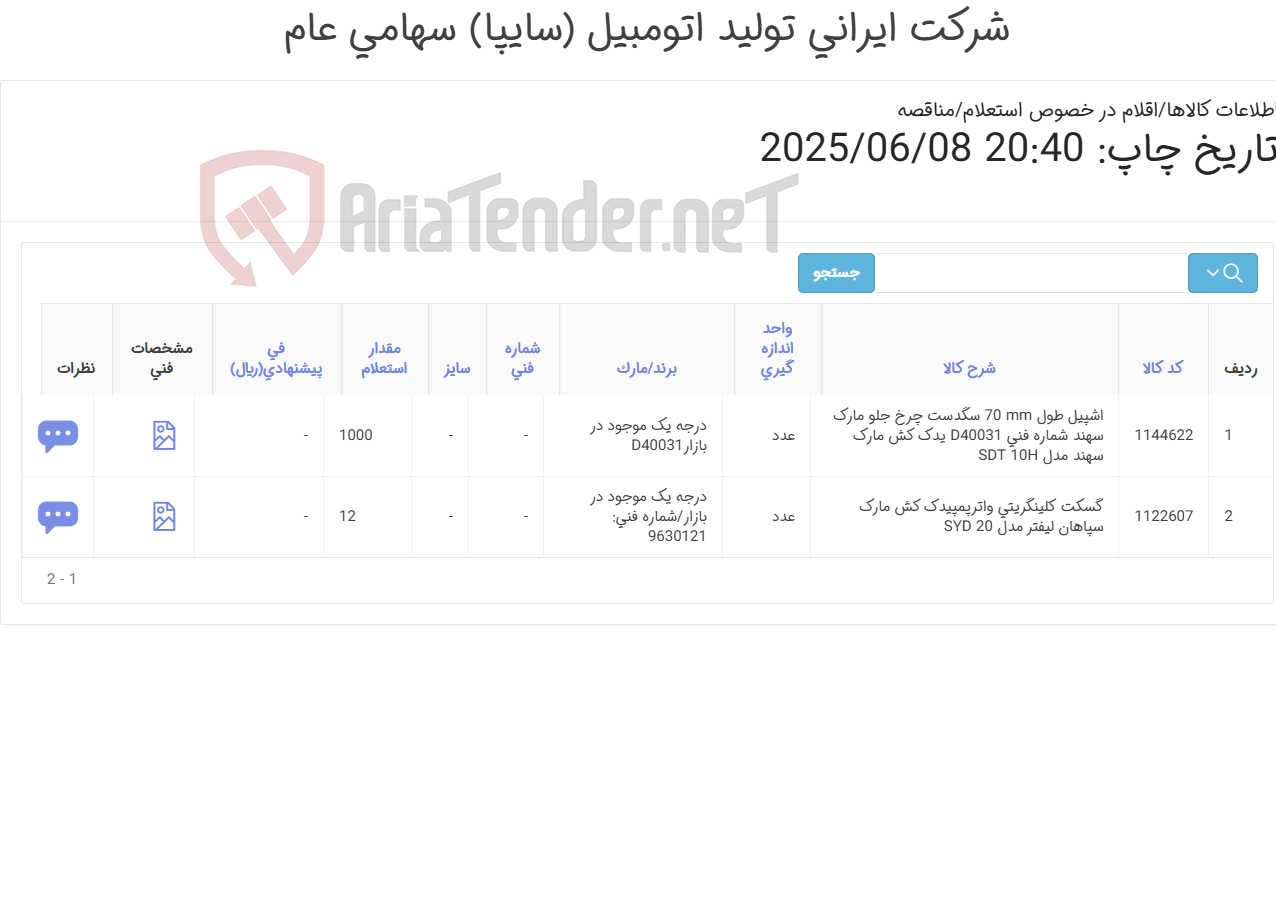 تصویر کوچک آگهی گسکت ‎کلینگریتی ‎واترپمپ یدک کش و اشپیل سگدست سهند