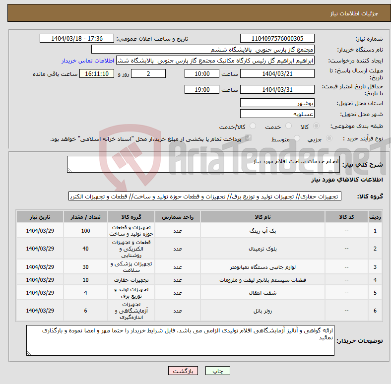 تصویر کوچک آگهی نیاز انتخاب تامین کننده-انجام خدمات ساخت اقلام مورد نیاز