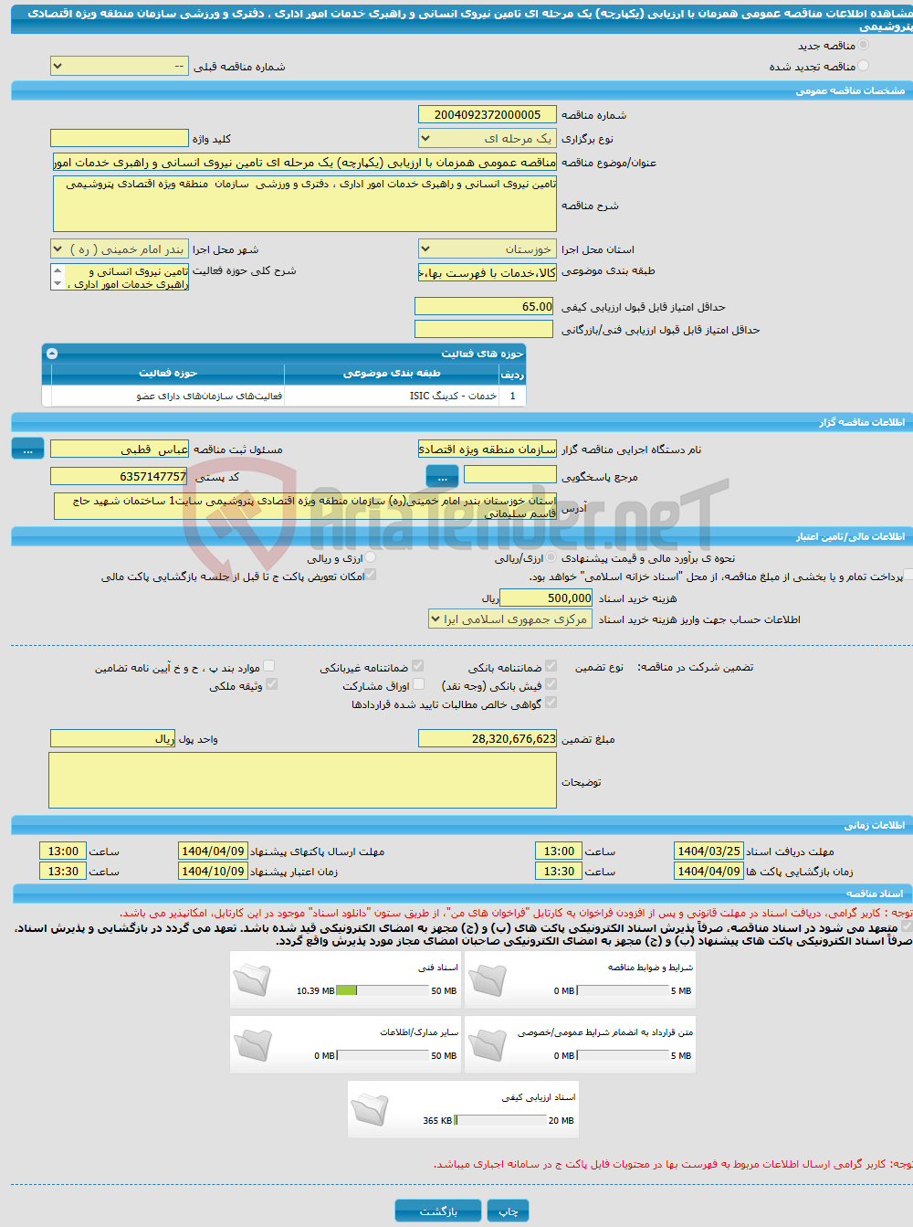 تصویر کوچک آگهی مناقصه عمومی همزمان با ارزیابی (یکپارچه) یک مرحله ای تامین نیروی انسانی و راهبری خدمات امور اداری ، دفتری و ورزشی سازمان منطقه ویژه اقتصادی پتروشیمی 