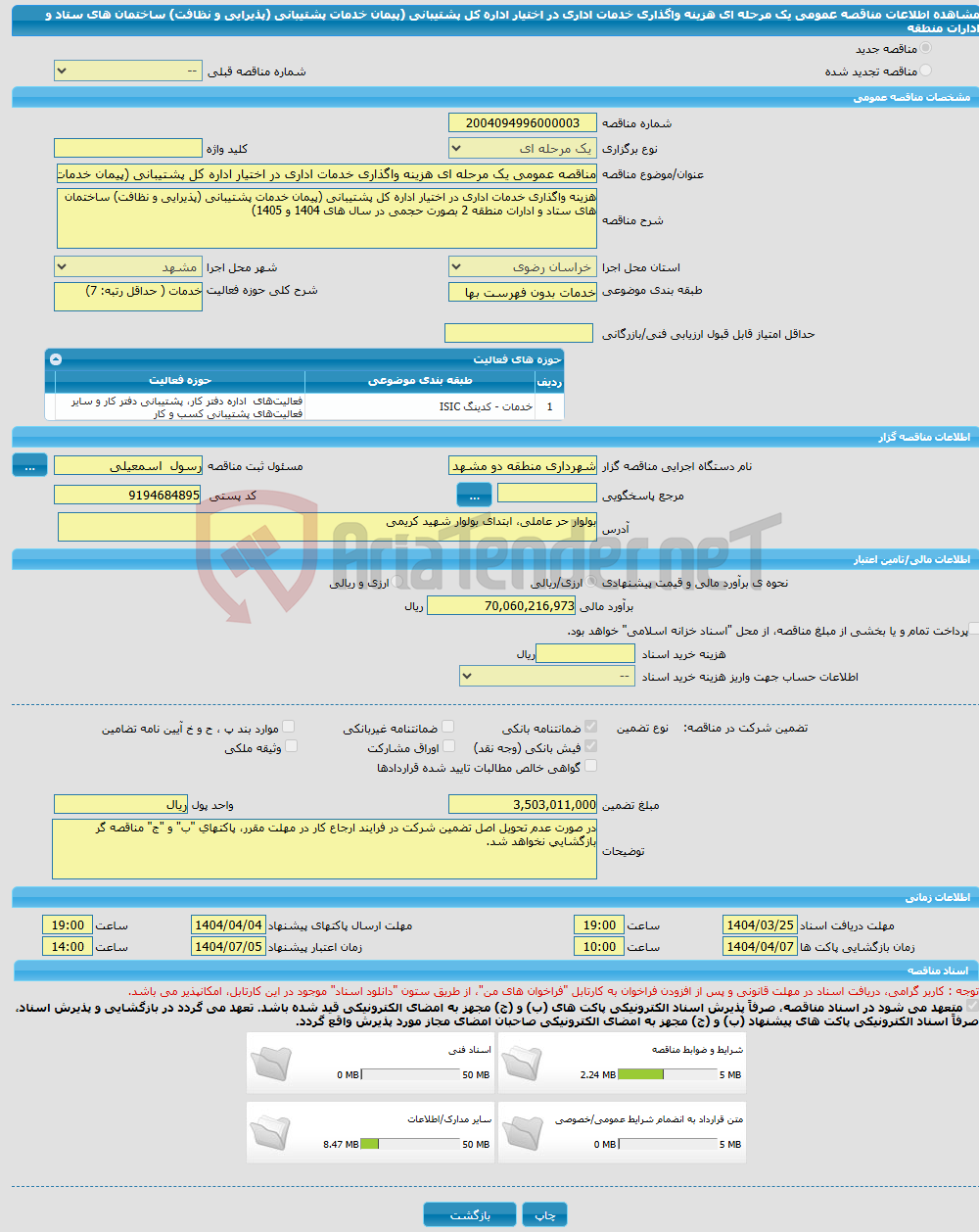 تصویر کوچک آگهی مناقصه عمومی یک مرحله ای هزینه واگذاری خدمات اداری در اختیار اداره کل پشتیبانی (پیمان خدمات پشتیبانی (پذیرایی و نظافت) ساختمان های ستاد و ادارات منطقه