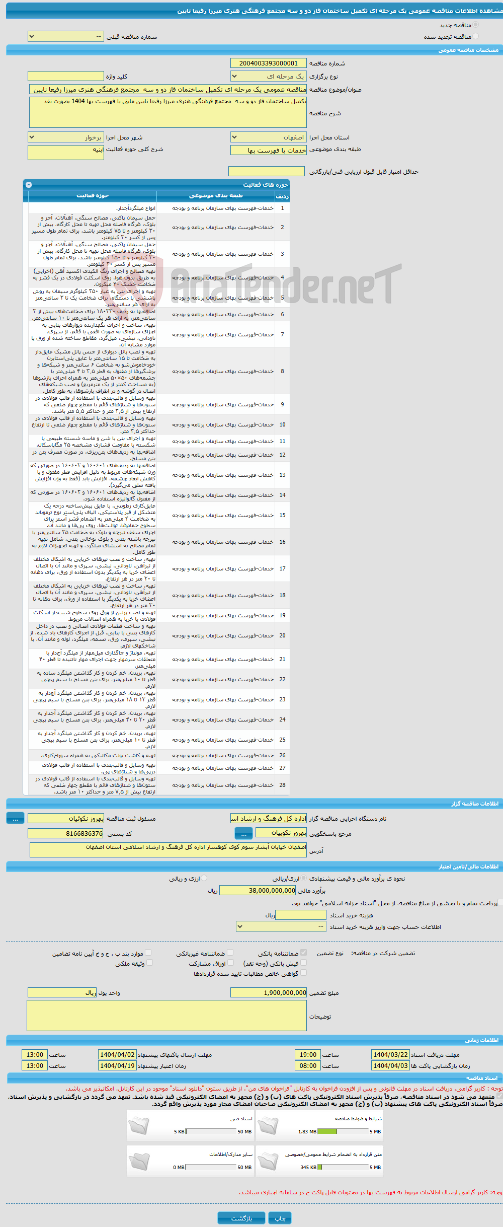تصویر کوچک آگهی مناقصه عمومی یک مرحله ای تکمیل ساختمان فاز دو و سه مجتمع فرهنگی هنری میرزا رفیعا نایین 