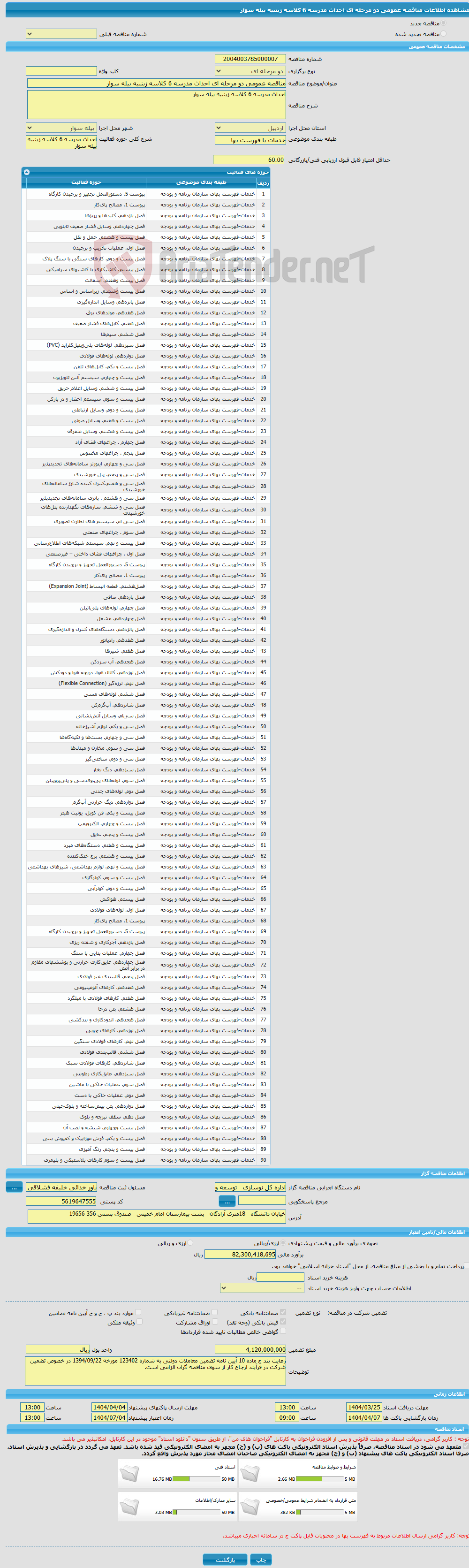 تصویر کوچک آگهی مناقصه عمومی دو مرحله ای احداث مدرسه 6 کلاسه زینبیه بیله سوار 