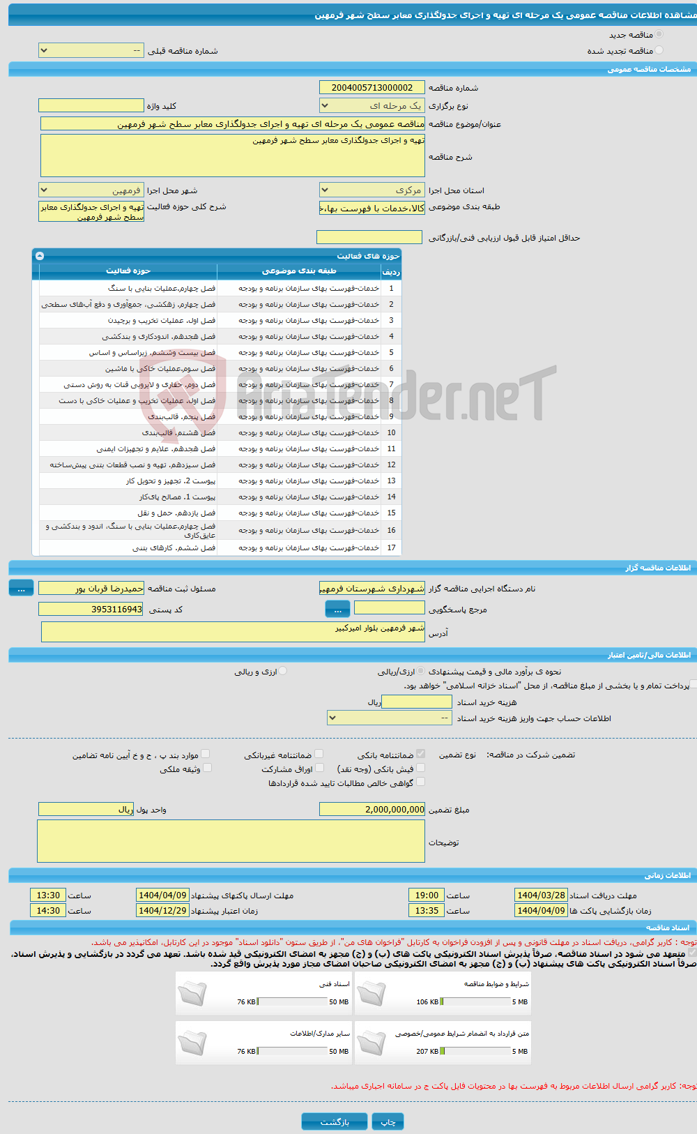 تصویر کوچک آگهی مناقصه عمومی یک مرحله ای تهیه و اجرای جدولگذاری معابر سطح شهر فرمهین
