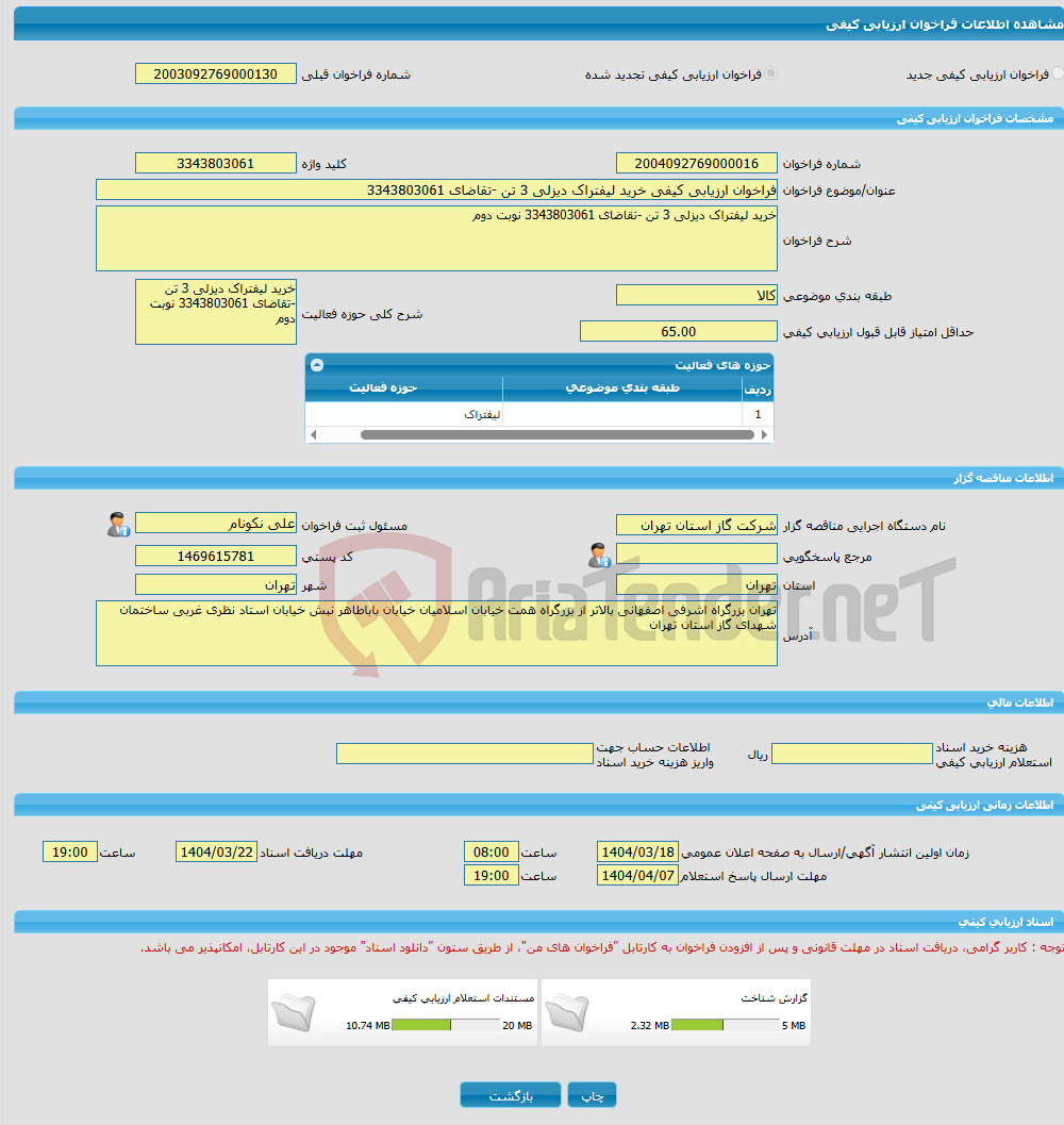 تصویر کوچک آگهی فراخوان ارزیابی کیفی خرید لیفتراک دیزلی 3 تن -تقاضای 3343803061