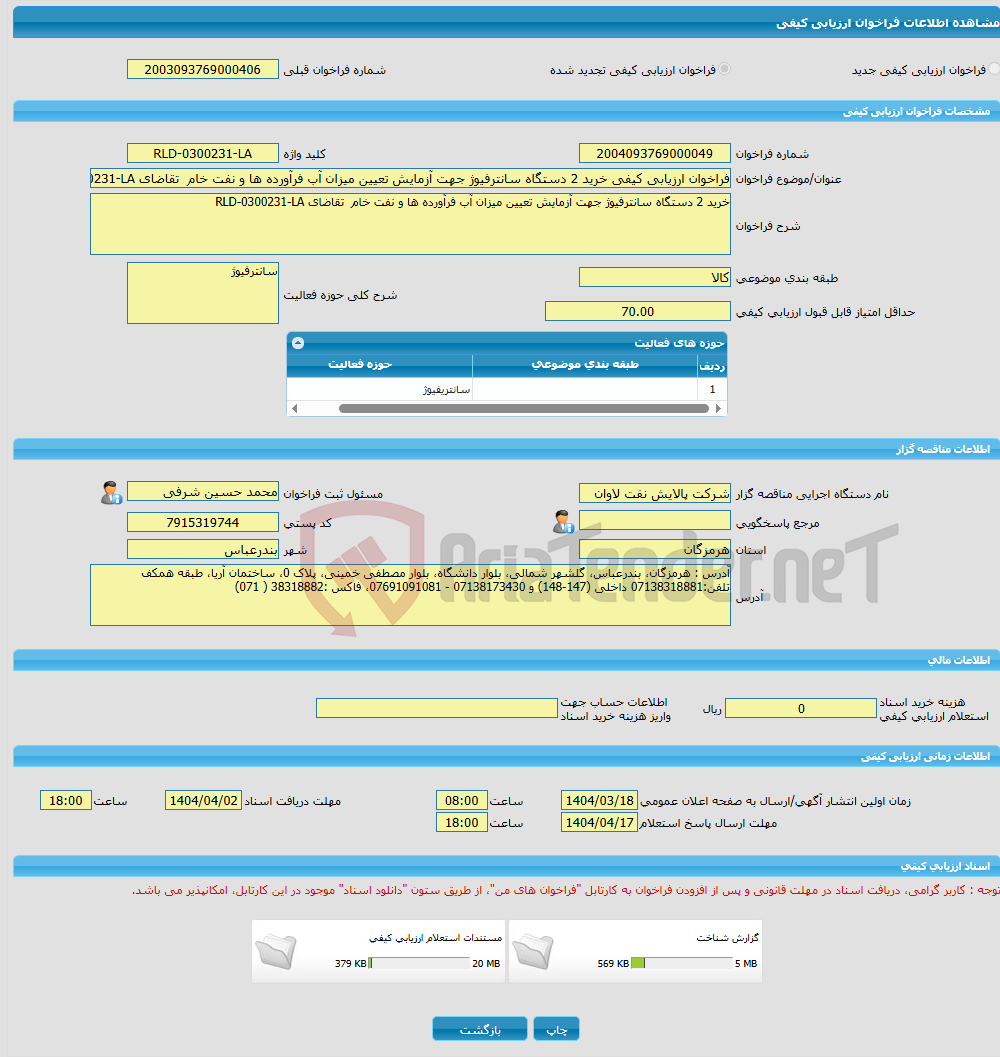 تصویر کوچک آگهی فراخوان ارزیابی کیفی خرید 2 دستگاه سانترفیوژ جهت آزمایش تعیین میزان آب فرآورده ها و نفت خام تقاضای RLD-0300231-LA