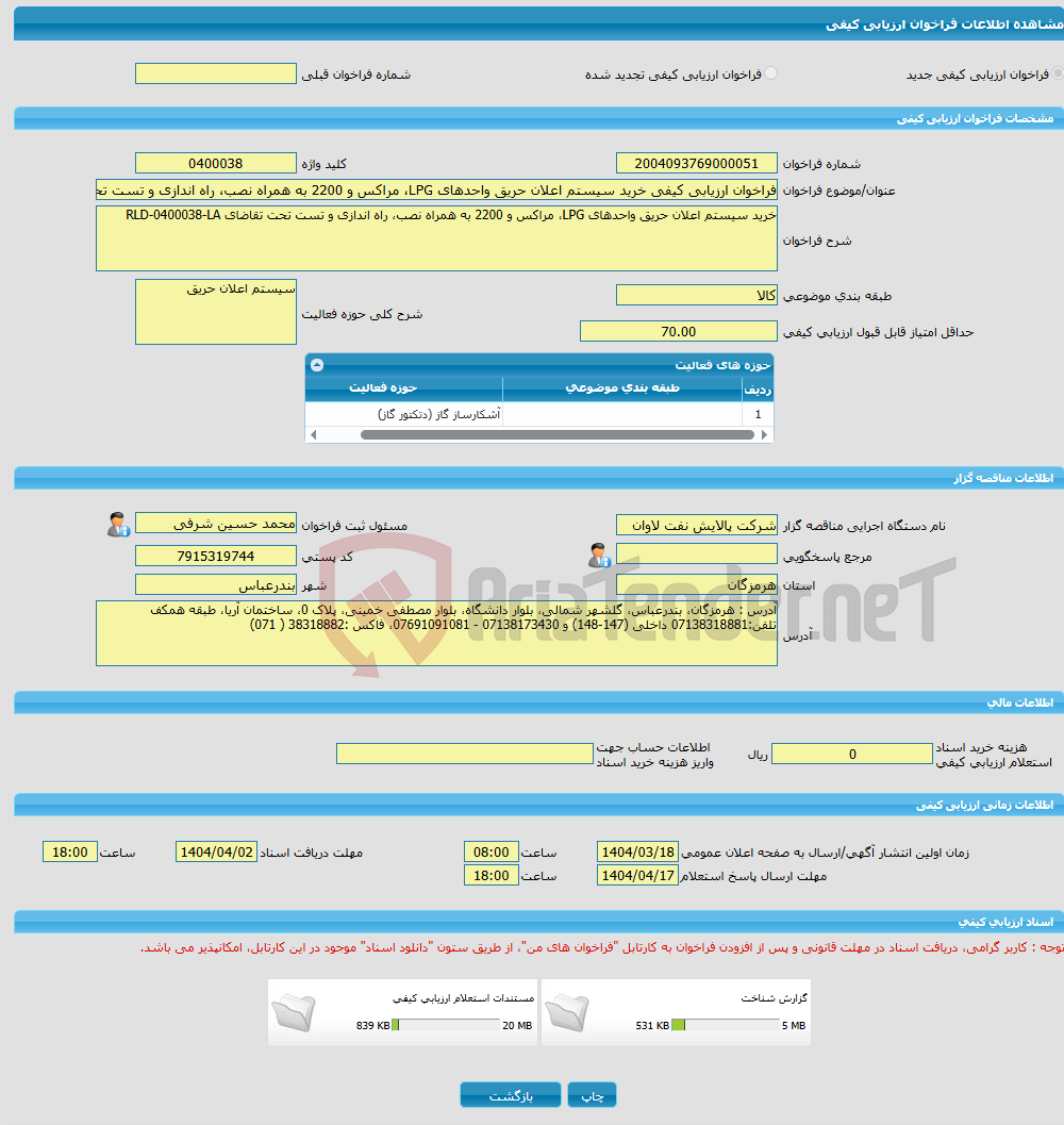 تصویر کوچک آگهی فراخوان ارزیابی کیفی خرید سیستم اعلان حریق واحدهای LPG، مراکس و 2200 به همراه نصب، راه اندازی و تست تحت تقاضای RLD-0400038-LA