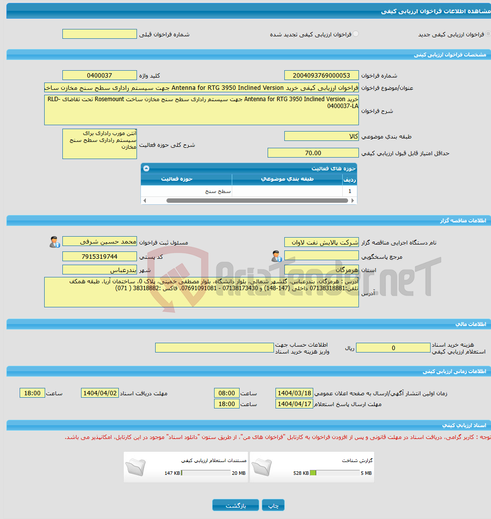 تصویر کوچک آگهی فراخوان ارزیابی کیفی خرید Antenna for RTG 3950 Inclined Version جهت سیستم راداری سطح سنج مخازن ساخت Rosemountمناقصه RLD-0400037-LA