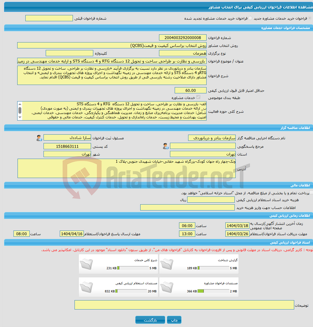 تصویر کوچک آگهی خرید خدمات مشاوره بازرسی و نظارت بر طراحی ساخت و تحویل 12 دستگاه RTG و 4 دستگاه STS و ارایه خدمات مهندسی در زمینه نگهداشت و اجرای پروژه های تجهیزات بند