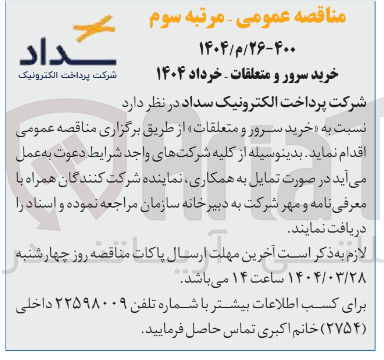 تصویر کوچک آگهی خرید سرور و متعلقات