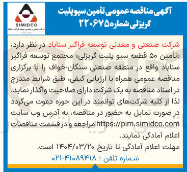 تصویر کوچک آگهی  تامین ۵۰ قطعه سیو پلیت گریزلی