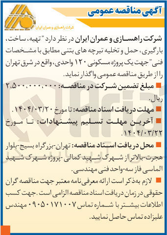 تصویر کوچک آگهی تهیه ساخت بارگیری حمل و تخلیه تیرچه های بتنی