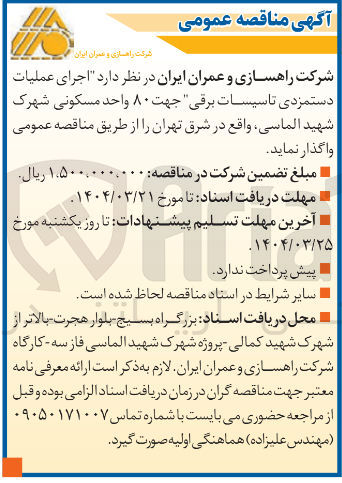 تصویر کوچک آگهی  اجرای عملیات دستمزدی تاسیسات برقی جهت ۸۰ واحد مسکونی 