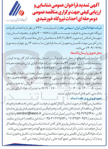 تصویر کوچک آگهی احداث یک واحد نیروگاه خورشیدی به طرفیت دویست مگاوات ( ۲۰۰MV ) 
