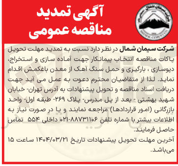 تصویر کوچک آگهی  آماده سازی و استخراج دیوسازی ، بارگیری و حمل سنگ آهک از معدن 