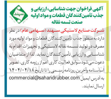 تصویر کوچک آگهی شناسایی ارزیابی و جذب تامین کنندگان قطعات و مواد اولیه مورد مصرف در تولید تسمه نقاله لاستیکی و تجهیزات