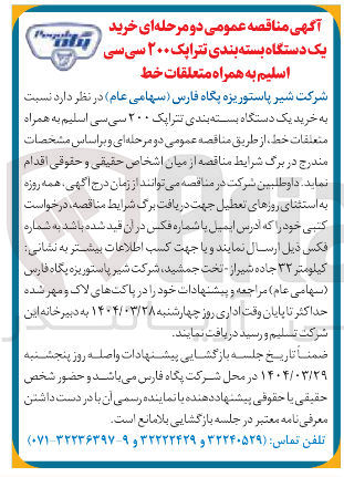 تصویر کوچک آگهی خرید یک دستگاه بسته بندی تتراپک ۲۰۰ سی سی اسلیم به همراه متعلقات خط 