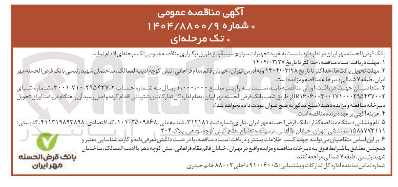 تصویر کوچک آگهی  خرید تجهیزات سوئیچ سیسکو 