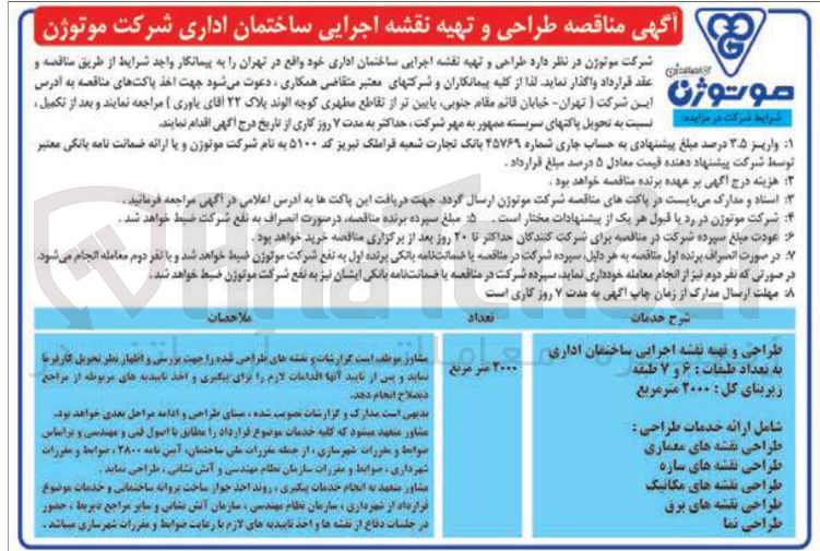 تصویر کوچک آگهی  طراحی و تهیه نقشه اجرایی ساختمان اداری 