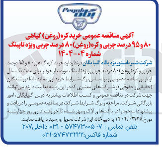 تصویر کوچک آگهی  خرید کره گیاهی ۸۰ و ۹۵ درصد چربی و کره ( روغن ) ۸۰ درصد چربی ویژه تاپینگ 