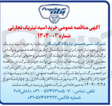 تصویر کوچک آگهی  خرید اسید نیتریک تجارتی