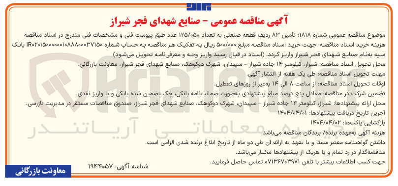 تصویر کوچک آگهی تأمین ۸۳ ردیف قطعه صنعتی به تعداد ۱۲۵/۰۵۰ عدد