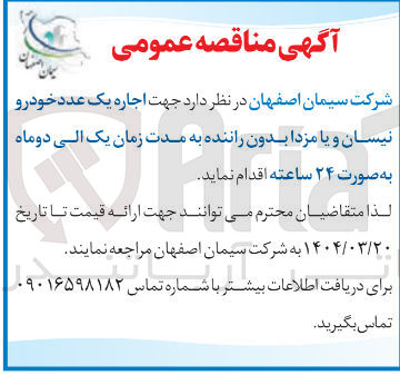 تصویر کوچک آگهی  اجاره یک عدد خودرو نیسان و یا مزدا بدون راننده به مدت زمان یک الی دوماه به صورت ۲۴ ساعته