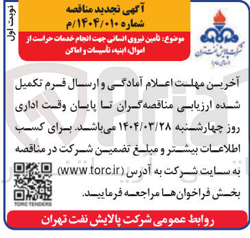 تصویر کوچک آگهی تأمین نیروی انسانی جهت انجام خدمات حراست از اموال ابنیه تأسیسات و اماکن 