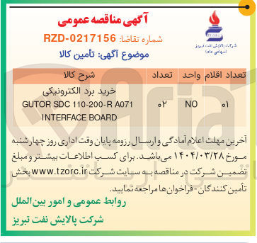 تصویر کوچک آگهی خرید برد الکترونیکی A071 110-200-R SDC GUTOR 
BOARD INTERFACE