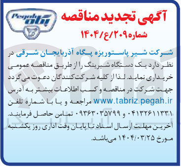 تصویر کوچک آگهی یک دستگاه شیرینگ 