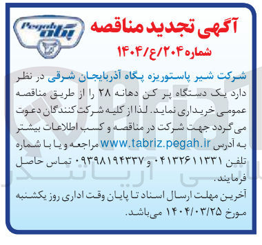 تصویر کوچک آگهی خرید یک دستگاه پر کن دهانه ۲۸ 