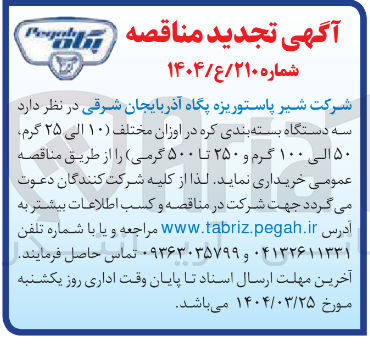 تصویر کوچک آگهی سه دستگاه بسته بندی کره در اوزان مختلف ( ۱۰ ) الی ۲۵ گرم ۵۰ الی ۱۰۰ گرم و ۲۵۰ تا ۵۰۰ گرمی