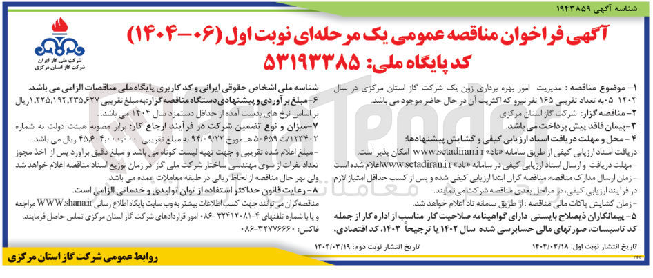 تصویر کوچک آگهی مدیریت امور بهره برداری زون یک شرکت گاز استان مرکزی در سال ۰۵-۱۴۰۴ به تعداد تقریبی ۱۶۵ نفر نیرو