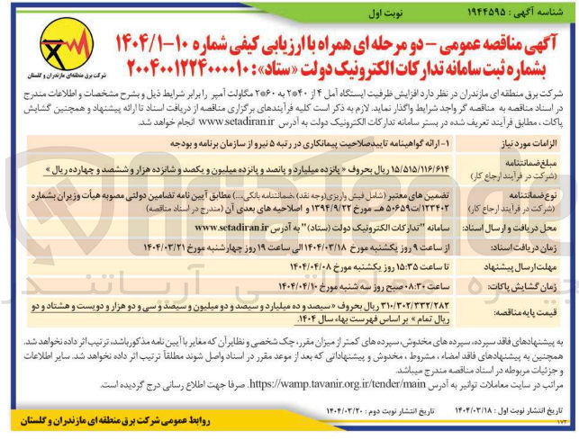 تصویر کوچک آگهی  افزایش ظرفیت ایستگاه امل ۴ از ۲۰۴۰ به ۲۰۶۰ مگاولت آمپر 